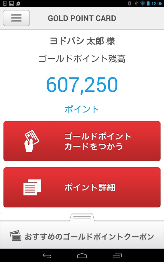 スマホで便利にゴールドポイントを利用できる「ヨドバシゴールド